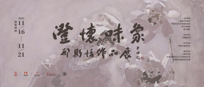 郑欣淼：祝福艺术家创作出立于世界民族之林的力作  ----“澄怀味象——邢斯恬作品展”在北京开幕